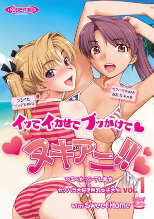 ヌキアニ！！ Vol.1 イッてイカせてブッかけて　つるぺたツンデレ処女＆セクハラ大好き巨乳女子大生 with Sweet Home