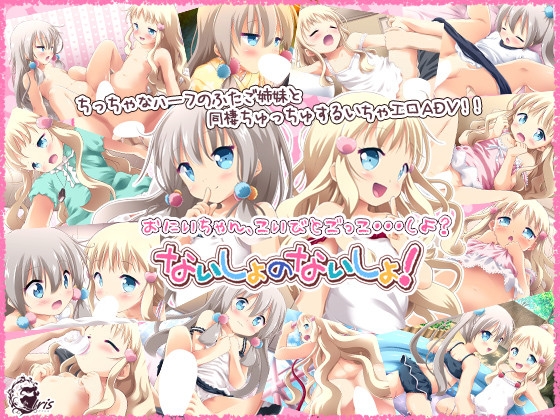 ないしょのないしょ！