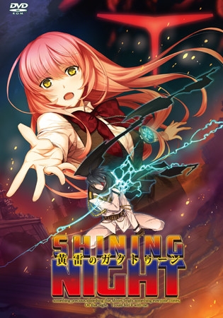 黄雷のガクトゥーン：シャイニングナイト -N’gha-Kthun：Shining Night-