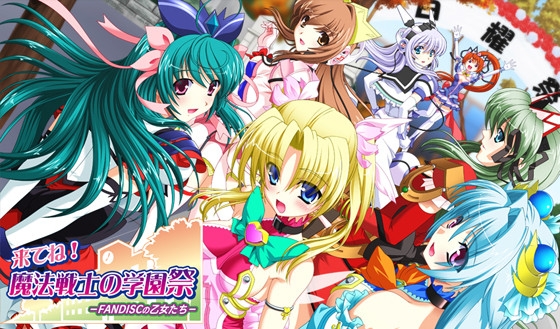 来てね！魔法戦士の学園祭 -FANDISCの乙女たち-