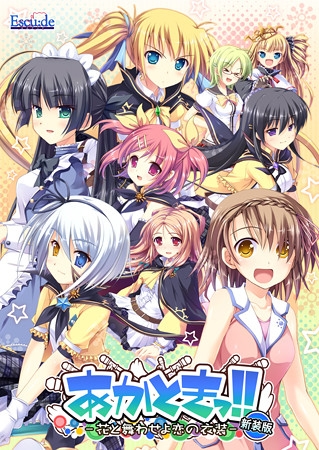 あかときっ！！ －花と舞わせよ恋の衣装－ 新装版