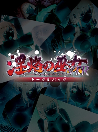 淫烙の巫女NTR トータルパック
