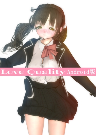 【Android版】LoveQuality