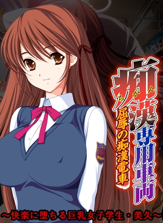【Android版】痴漢専用車両 ～快楽に堕ちる巨乳女子学生・美久～