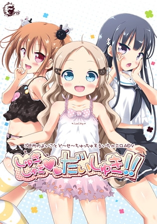 【Android版】しゅきしゅきだいしゅき！！