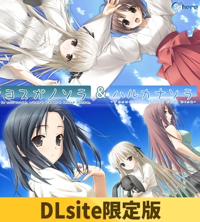【DLsite限定版】ヨスガノソラ ＆ ハルカナソラ セット（キャラソン＆ドラマCD付き）