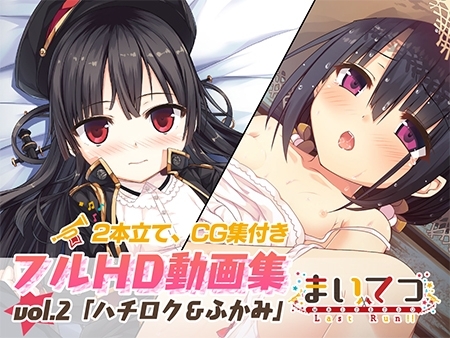 まいてつ フルHD動画集 vol.2「ハチロク＆ふかみ」