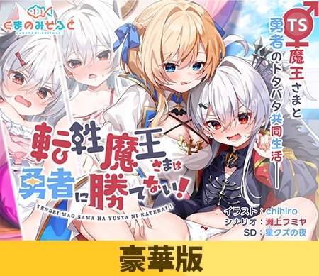 【豪華版】転性魔王さまは勇者に勝てない!
