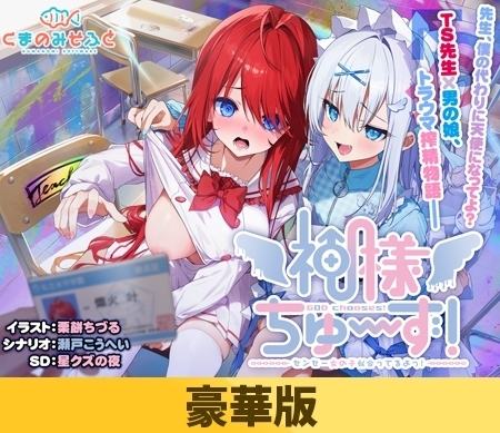 【豪華版】神様ちゅ~ず! センセー女の子似合ってるよっ!