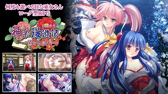 神楽漫遊記 ～紫とちはや～