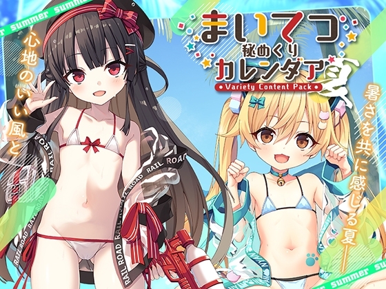 まいてつ秘めくりカレンダア ～夏～