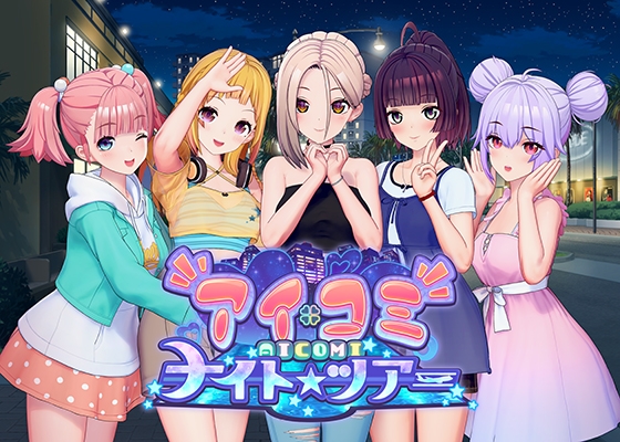 アイコミ ナイトツアー