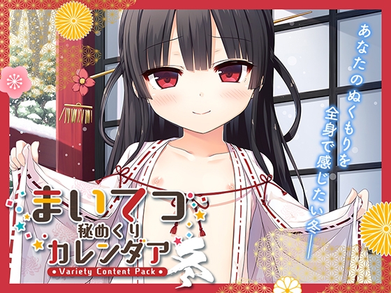 まいてつ秘めくりカレンダア ～冬～