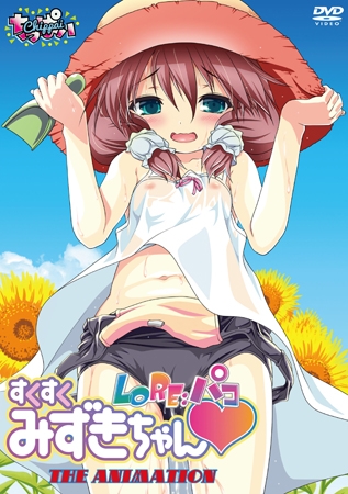 LORe：パコ すくすくみずきちゃん THE ANIMATION