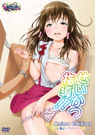 せいかつ指導！！ Anime Edition ―あい・さくら・なな―