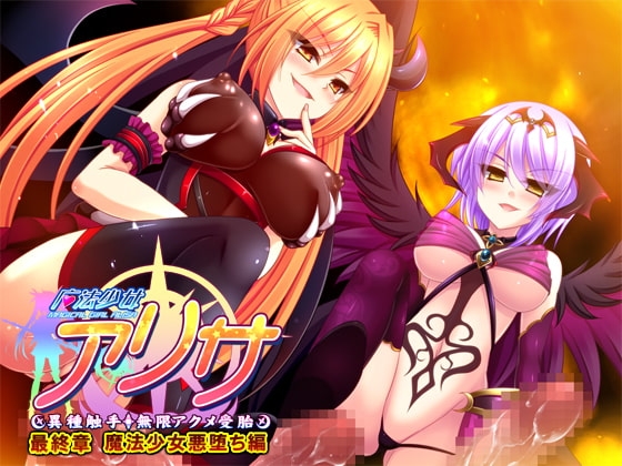 【Android版】魔法少女アリサ 最終章 魔法少女悪堕ち編