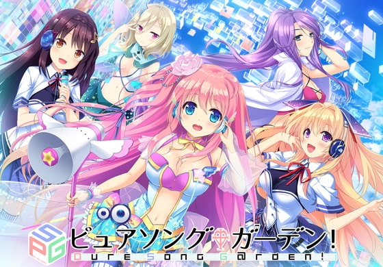 ピュアソングガーデン！