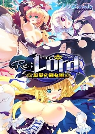 Re；Lord 厄災の魔女編 全三章パッケージ