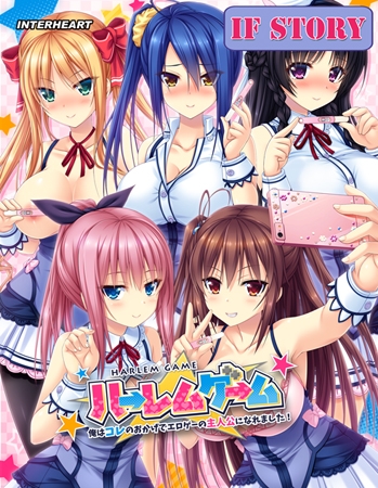 ハーレムゲーム アフターストーリー