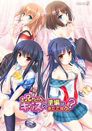 【Android版】お兄ちゃん、キッスの準備はまだですか？