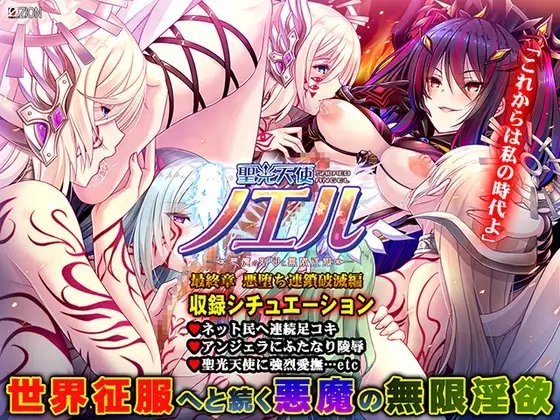 【Android版】聖光天使ノエル 最終章 悪堕ち連鎖破滅編