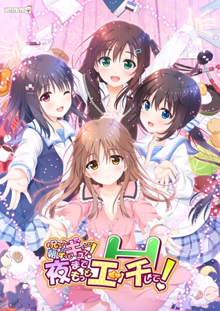 【Android版】お兄ちゃん、朝までずっとギュッてして！夜までもっとエッチして！