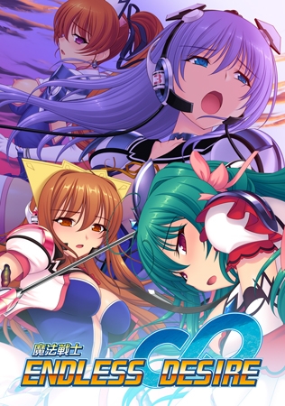 魔法戦士 ENDLESS DESIRE