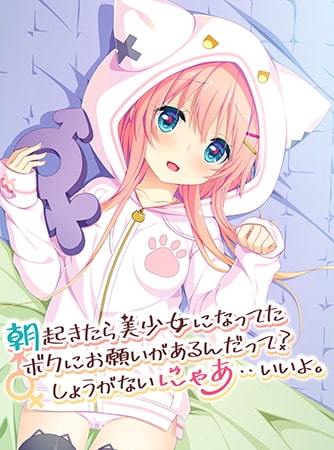 【Android版】朝起きたら美少女になってたボクにお願いがあるんだって？しょうがないにゃあ・・いいよ。