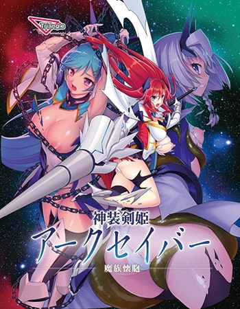 神装剣姫アークセイバー ～魔族懐胞～