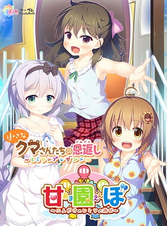 【Android版】甘園ぼ アナザーストーリー 小さなクマさんたちの恩返し ～ヒミツのプレゼント～