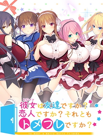 【Android版】彼女は友達ですか？恋人ですか？それともトメフレですか？ アナザーストーリー