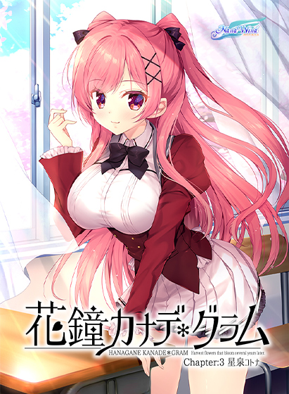 花鐘カナデ＊グラム Chapter：3 星泉コトナ