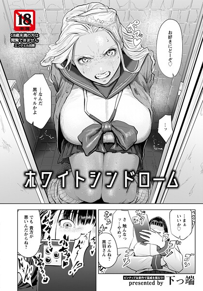 ホワイトシンドローム　【単話】