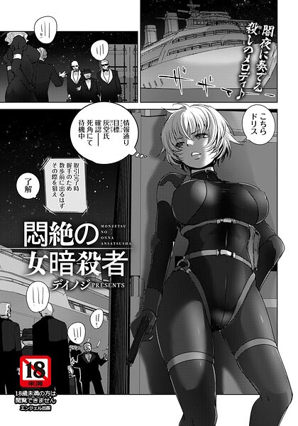 悶絶の女暗殺者　【単話】