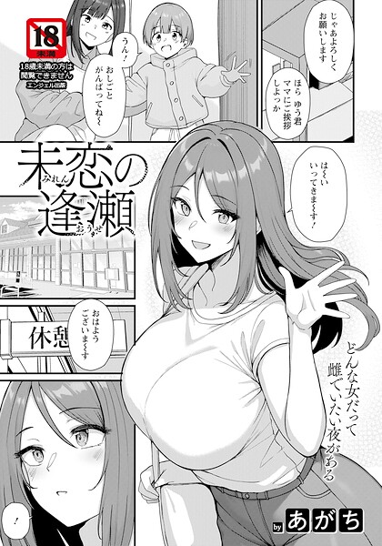 未恋の逢瀬　【単話】