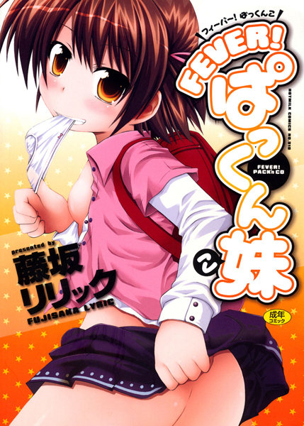 FEVER！ぱっくん妹