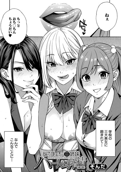 ビッチギャル三姉妹ハーレム搾精〈第1話〉 （ぞんだ）