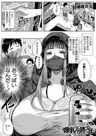 爆乳デカ姉と少年 （遠峰犬玉）