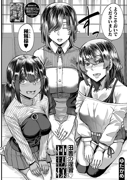 田舎の淫習▽種籾様 （ゆたかめ）