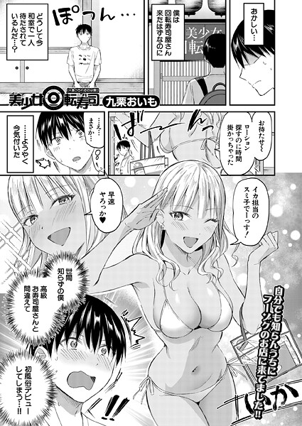 美少女回転寿司（※食べられるのは僕！） （九栗おいも）