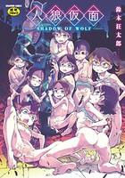 人狼仮面