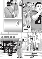 聖犯罪 前編