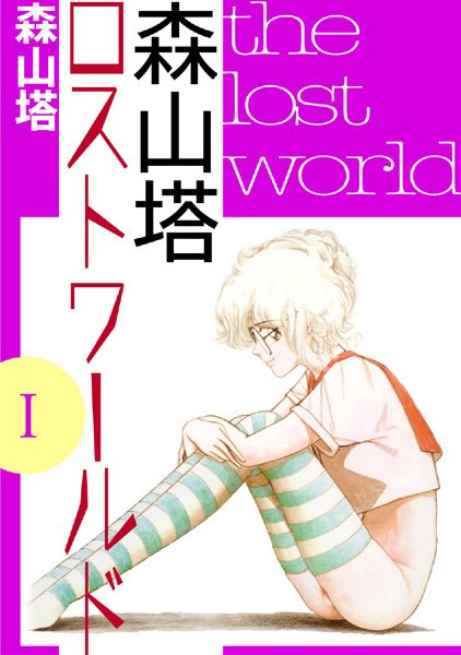 森山塔ロストワールド I