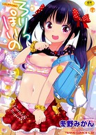 ろりっぽいの【販促特典付き】