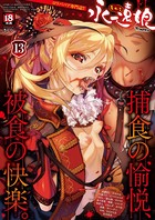 永遠娘 13（vol.13）【電子特装版】
