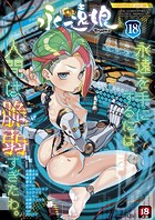 永遠娘 18（vol.18）【通常版】