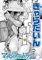 マイ・ビーラブド・ドッグ 前編