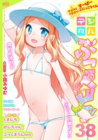 デジタルぷにぺどッ！ vol.38