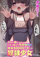 小さい癖にご主人様より性欲強めの格安50000で買った奴●少女