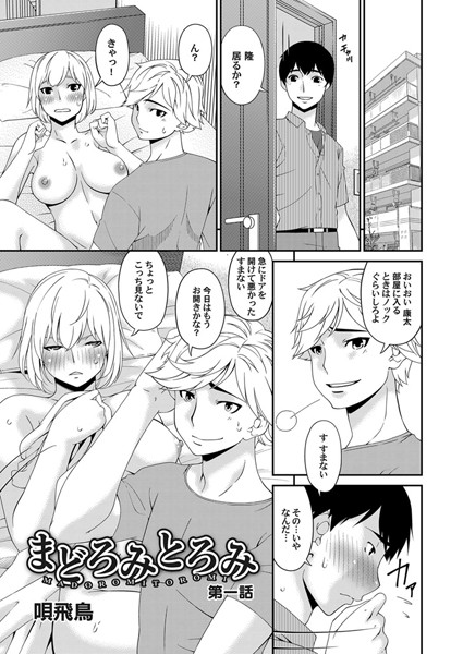 まどろみとろみ 第一話